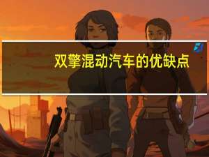 双擎混动汽车的优缺点