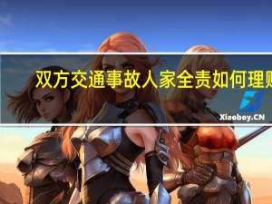 双方交通事故人家全责如何理赔