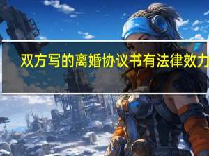 双方写的离婚协议书有法律效力吗