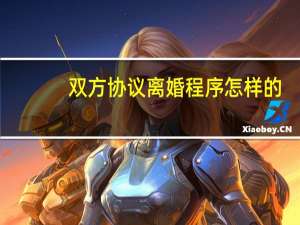 双方协议离婚程序怎样的
