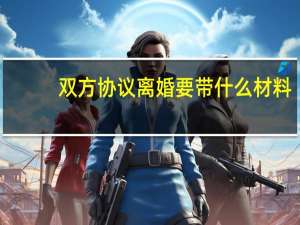 双方协议离婚要带什么材料
