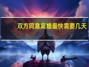 双方同意离婚最快需要几天
