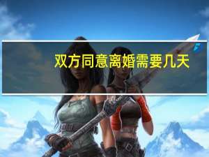 双方同意离婚需要几天