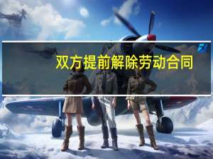 双方提前解除劳动合同