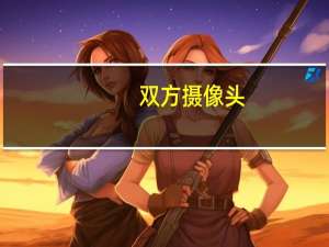双方摄像头