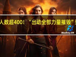 双方死亡人数超400！“出动全部力量摧毁” 到底什么情况呢