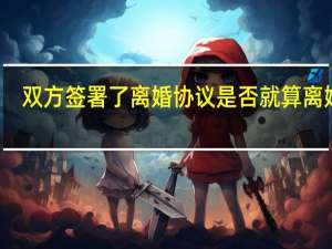 双方签署了离婚协议是否就算离婚了