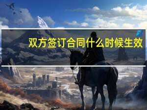 双方签订合同什么时候生效