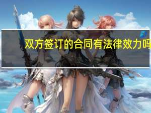 双方签订的合同有法律效力吗