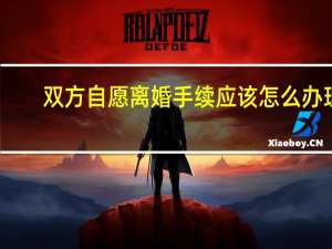 双方自愿离婚手续应该怎么办理