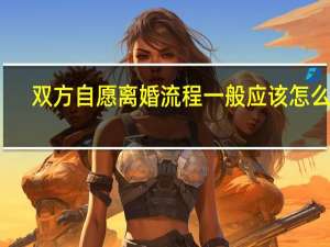 双方自愿离婚流程一般应该怎么走
