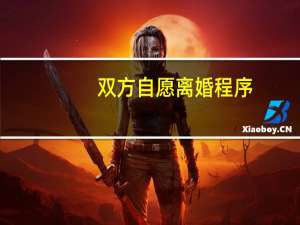 双方自愿离婚程序