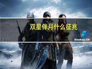 双星伴月什么征兆