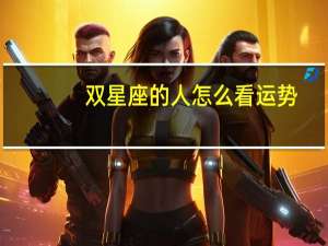 双星座的人怎么看运势（双星座的人）