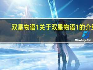 双星物语1 关于双星物语1的介绍