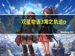 双星物语3海之轨迹p（双星物语3海之轨迹）