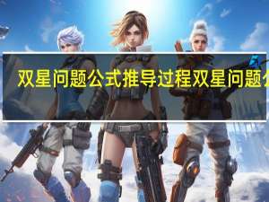 双星问题公式推导过程 双星问题公式