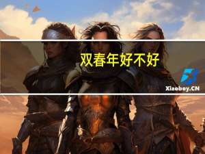 双春年好不好
