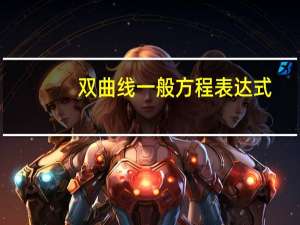 双曲线一般方程表达式（双曲线方程的一般形式）