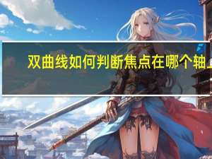 双曲线如何判断焦点在哪个轴上