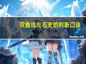 双曲线左右支的判断口诀