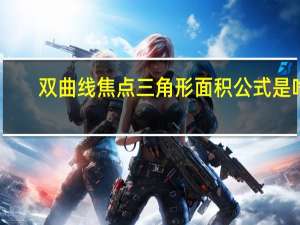 双曲线焦点三角形面积公式是啥