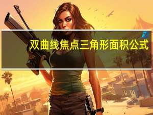 双曲线焦点三角形面积公式