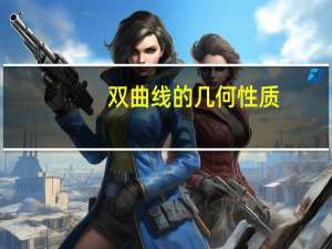 双曲线的几何性质