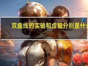 双曲线的实轴和虚轴分别是什么