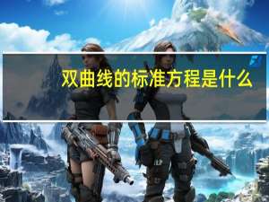 双曲线的标准方程是什么