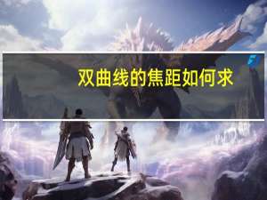 双曲线的焦距如何求