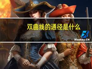 双曲线的通径是什么