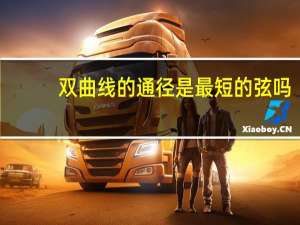 双曲线的通径是最短的弦吗