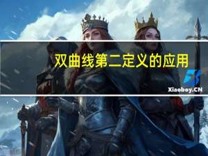 双曲线第二定义的应用（双曲线第二定义内容）