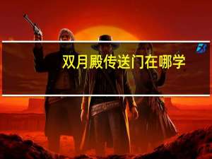 双月殿传送门在哪学（双月殿）