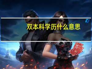 双本科学历什么意思