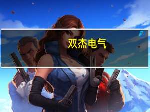 双杰电气：上半年净利润6014万元 同比扭亏