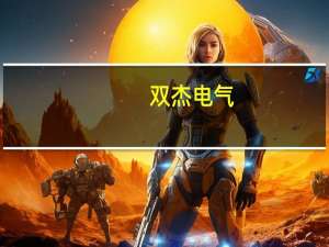 双杰电气：第三季净利润4426.35万元 同比增长275%