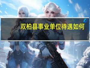 双柏县事业单位待遇如何