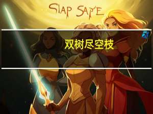 双树尽空枝,断肠丁香结的意思