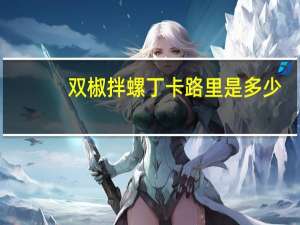 双椒拌螺丁卡路里是多少