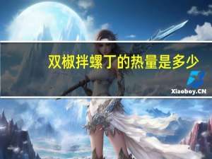 双椒拌螺丁的热量是多少