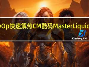 双槽水冷FlowOp快速解热CM酷码MasterLiquidPro140一体式水冷[XF]