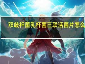 双歧杆菌乳杆菌三联活菌片怎么吃（婴儿服用双歧杆菌乳杆菌三联活菌片的作用）