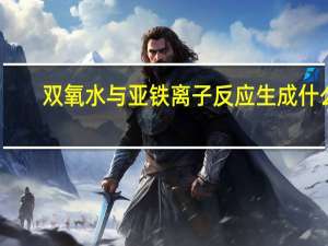 双氧水与亚铁离子反应生成什么（双氧水与亚铁离子反应）
