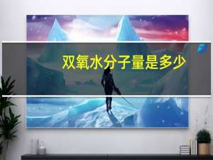 双氧水分子量是多少（双氧水是什么分子）