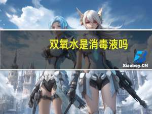 双氧水是消毒液吗