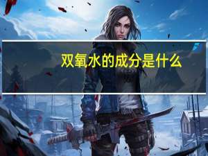 双氧水的成分是什么