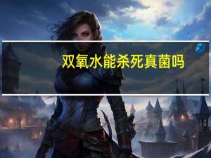 双氧水能杀死真菌吗（双氧水能漱口吗）