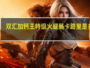 双汇 加钙王特级火腿肠卡路里是多少